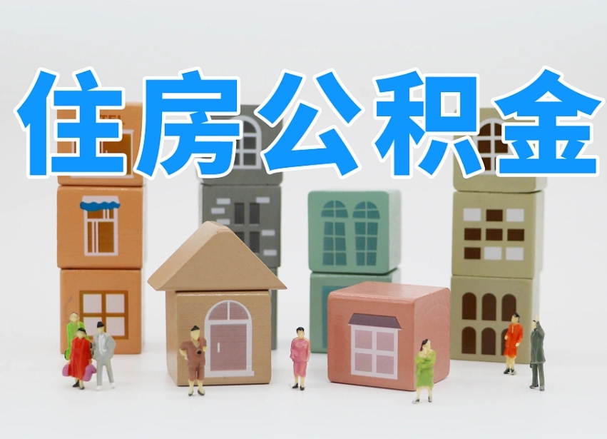 临夏封存公积金取流程（封存的公积金提取条件）